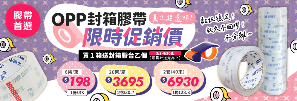 OPP封箱膠帶限時促銷｜耐用透明膠帶優惠價