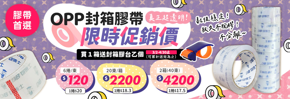 OPP封箱膠帶限時促銷｜耐用透明膠帶優惠價