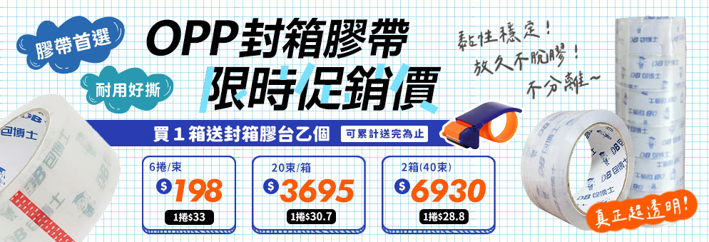 OPP封箱膠帶限時促銷｜耐用透明膠帶優惠價