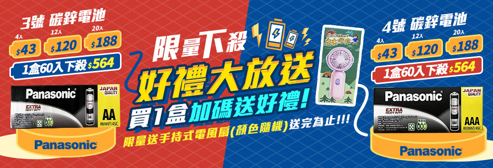 電池促銷資訊｜電池商品促銷中