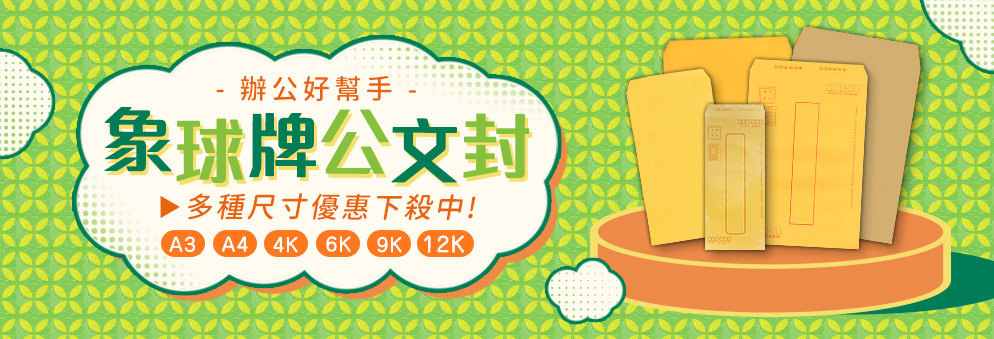 公文封優惠方案｜文件封套促銷中