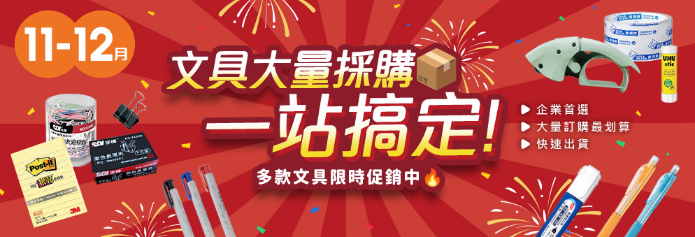 文具｜11-12月文具促銷