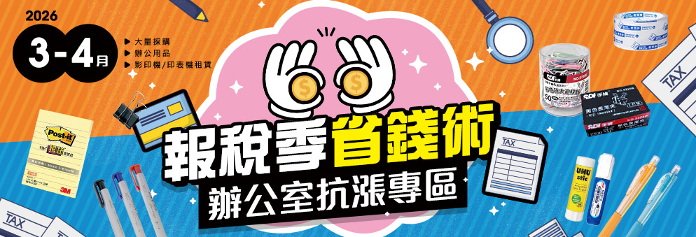 文具｜3-4月文具促銷