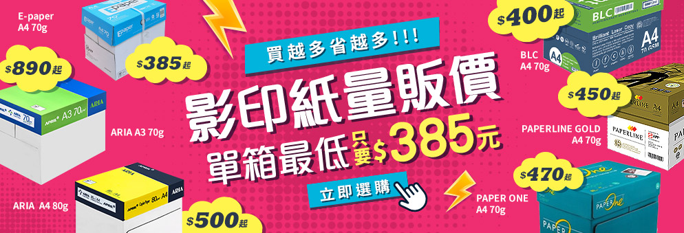 【量販】影印紙量販價單箱385元起_1125