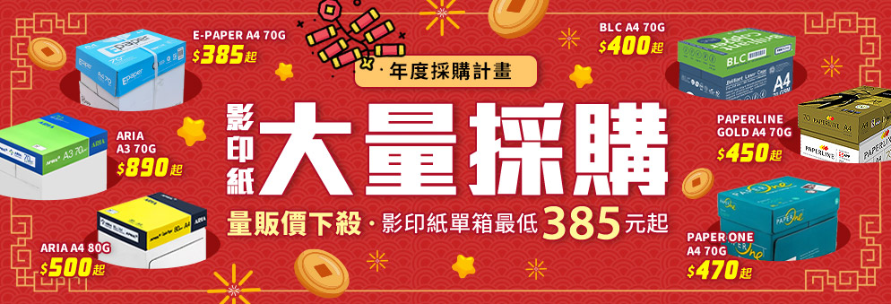 【量販】影印紙量販價單箱385元起_0106