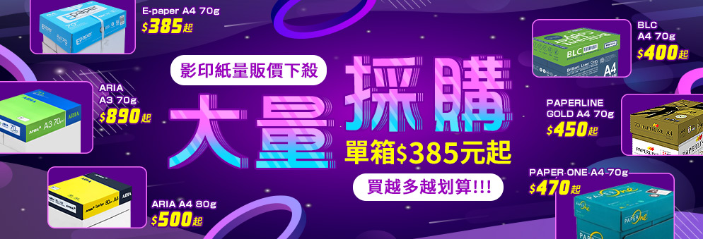 【量販】影印紙量販價單箱385元起_0106