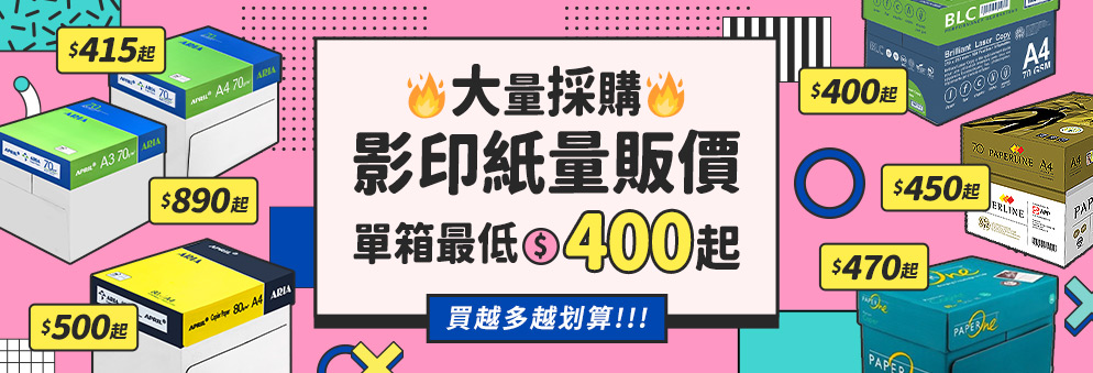 影印紙量販優惠｜多款影印紙單箱415元起