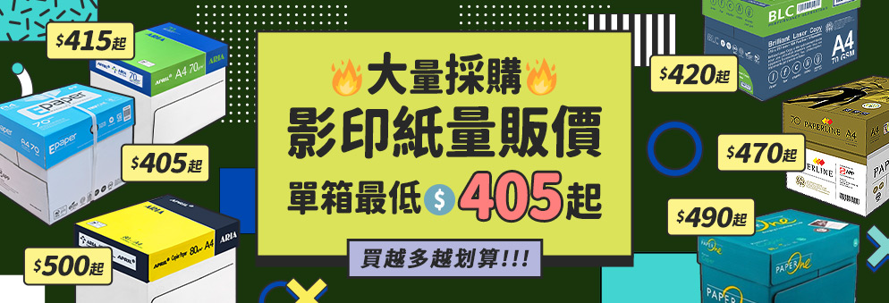 影印紙量販優惠｜多款影印紙單箱405元起