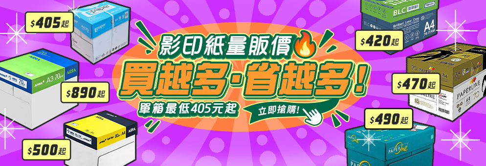 影印紙量販優惠｜多款影印紙單箱405元起