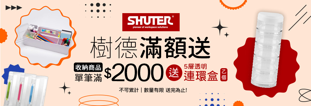 樹德｜滿兩千送連環收納盒