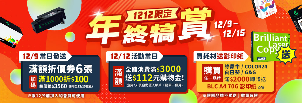 雙12年終犒賞