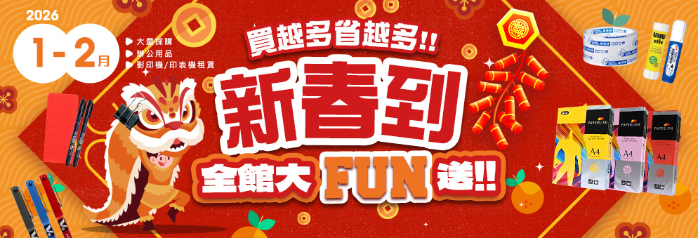 文具｜1-2月文具促銷