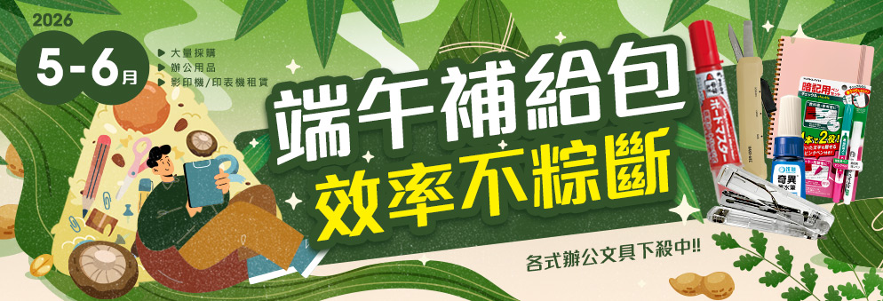 文具促銷公告｜5-6月文具用品促銷中