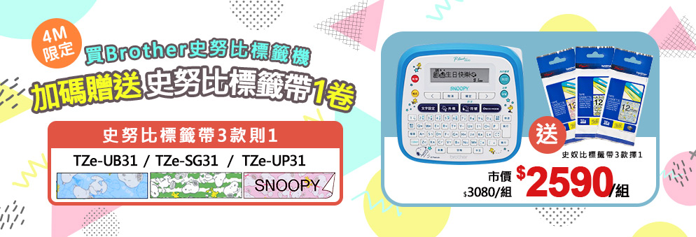 買史努比標籤機送史努比標籤帶