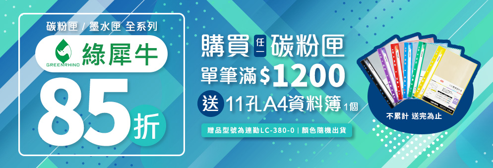 綠犀牛碳粉墨水全系列滿額贈活動