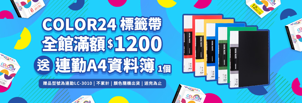 COLOR24相容標籤帶滿額贈
