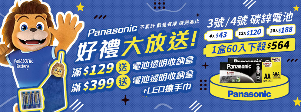 Panasonic電池滿額贈