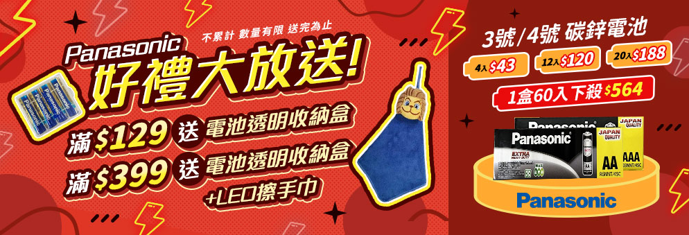 Panasonic電池滿額贈