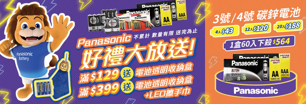 Panasonic電池滿額贈