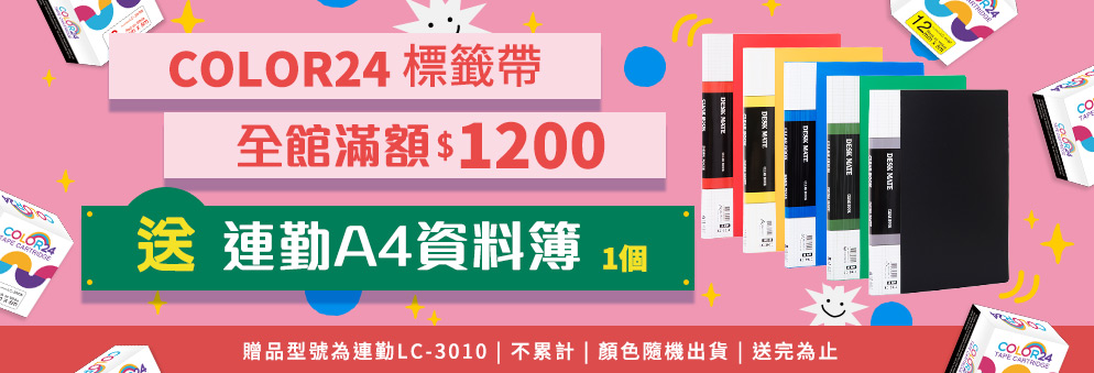 COLOR24相容標籤帶滿額贈