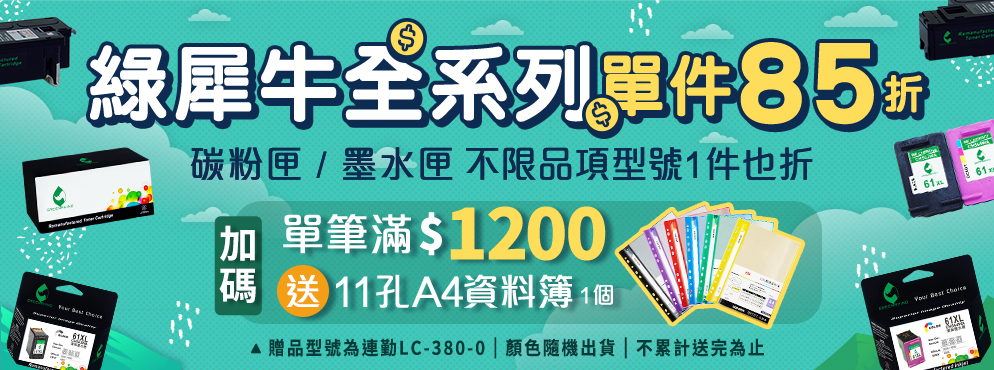 綠犀牛碳粉墨水全系列滿額贈活動