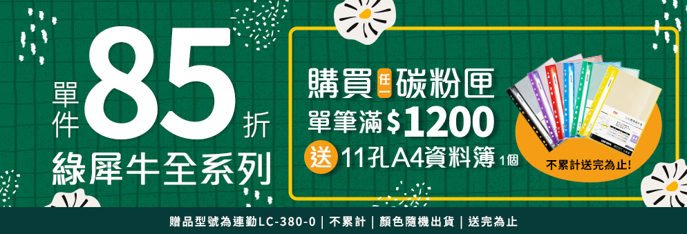 綠犀牛碳粉墨水全系列滿額贈活動