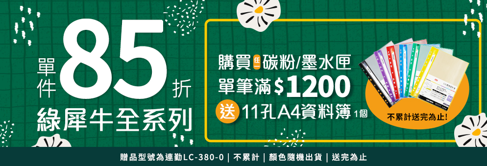 綠犀牛碳粉墨水全系列滿額贈活動
