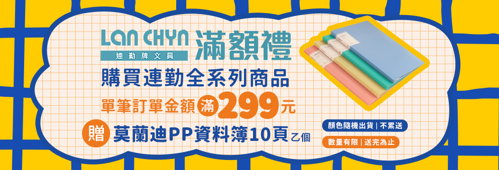 連勤滿299送莫蘭迪資料簿