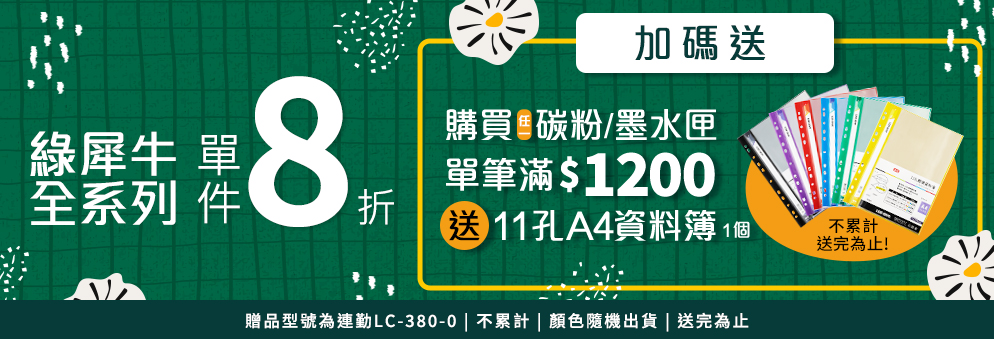 綠犀牛碳粉墨水全系列滿額贈活動