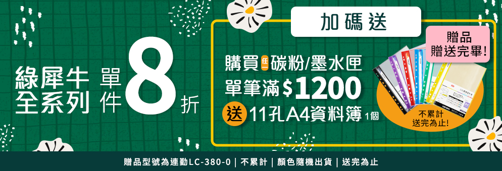 綠犀牛碳粉墨水全系列滿額贈活動
