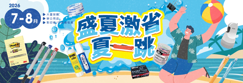 文具促銷公告｜7-8月文具用品促銷下殺中