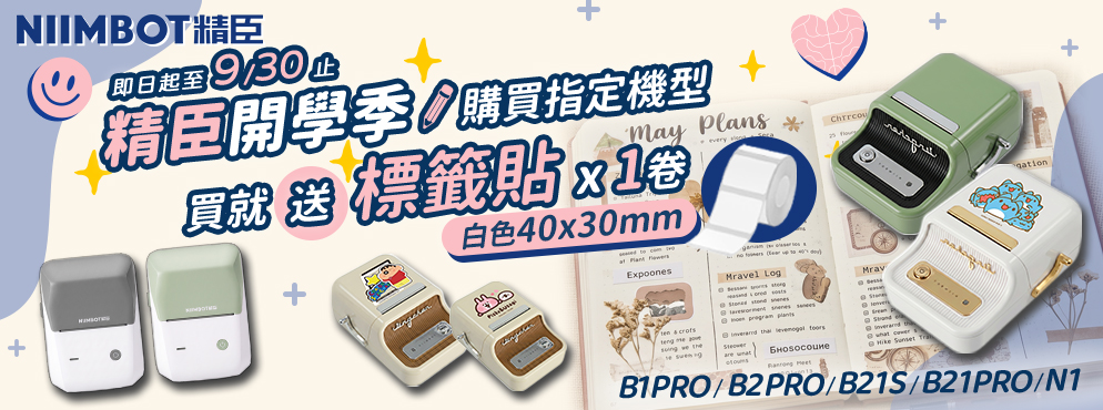 精臣開學季活動_0930