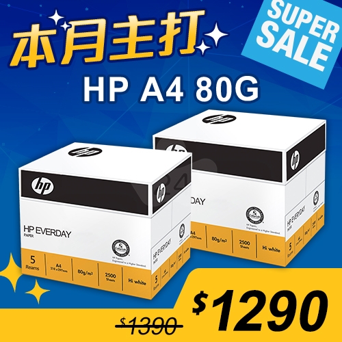 【本月主打】HP everyday paper 多功能影印紙 A4 80g (5包/箱)x2