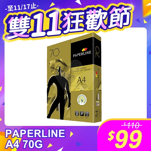 【雙11狂歡節】PAPERLINE GOLD金牌多功能影印紙 A4 70g 70磅 (單包裝)