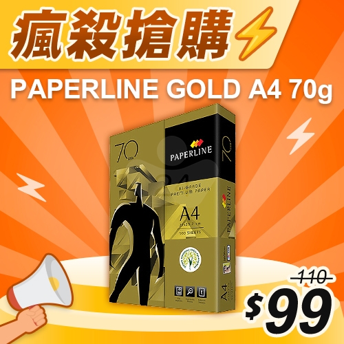 【瘋殺搶購】PAPERLINE GOLD金牌多功能影印紙 A4 70g 70磅 (單包裝)