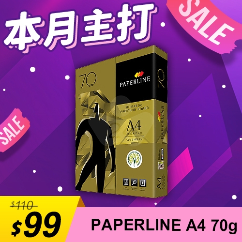 【本月主打】PAPERLINE GOLD金牌多功能影印紙 A4 70g 70磅 (單包裝)