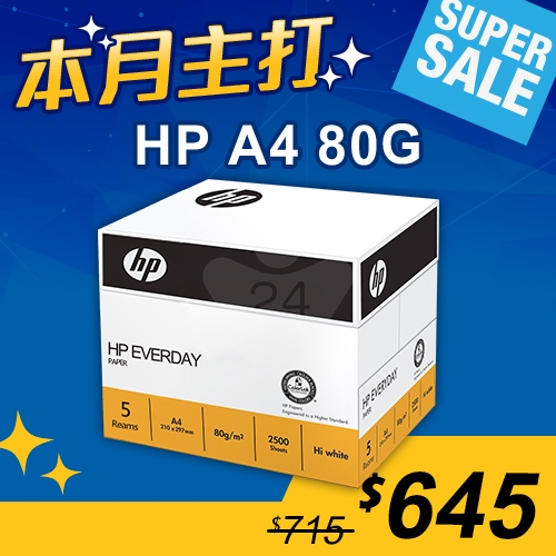 【本月主打】HP everyday paper 多功能影印紙 A4 80g (5包/箱)