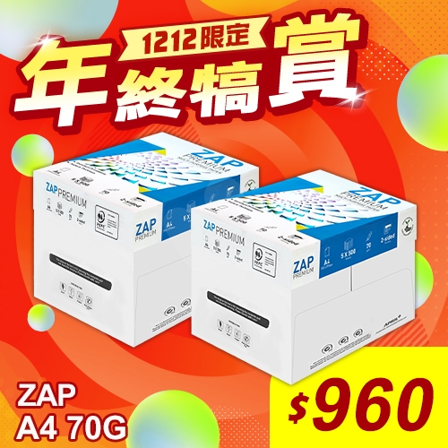 【雙12年終犒賞】ZAP 多功能影印紙 A4 70g 70磅 (5包/箱)x2