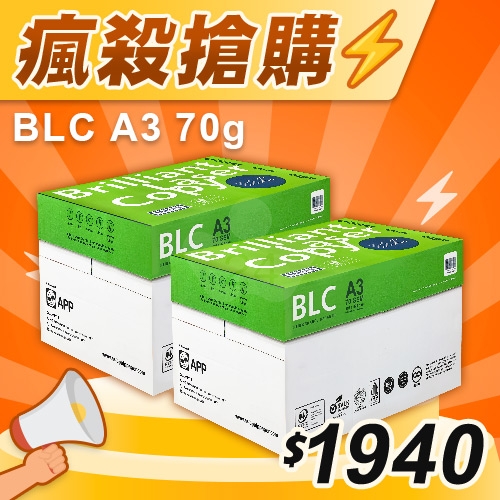 【瘋殺搶購】BLC 多功能影印紙 A3 70g 70磅 (5包/箱)x2