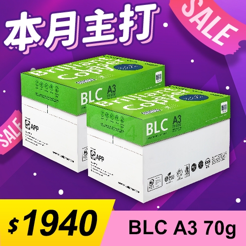 【本月主打】BLC 多功能影印紙 A3 70g 70磅 (5包/箱)x2