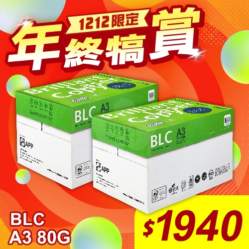【雙12年終犒賞】BLC 多功能影印紙 A3 70g 70磅 (5包/箱)x2
