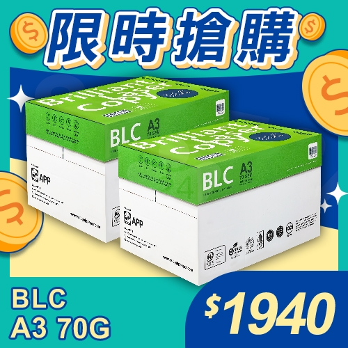 【限時搶購】BLC 多功能影印紙 A3 70g 70磅 (5包/箱)x2