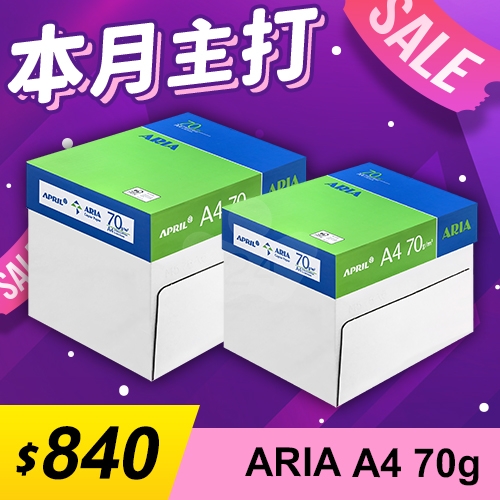 【本月主打】ARIA 事務用影印紙 A4 70g 70磅 (5包/箱)x2
