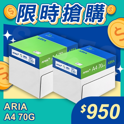 【限時搶購】ARIA 事務用影印紙 A4 70g (5包/箱)x2