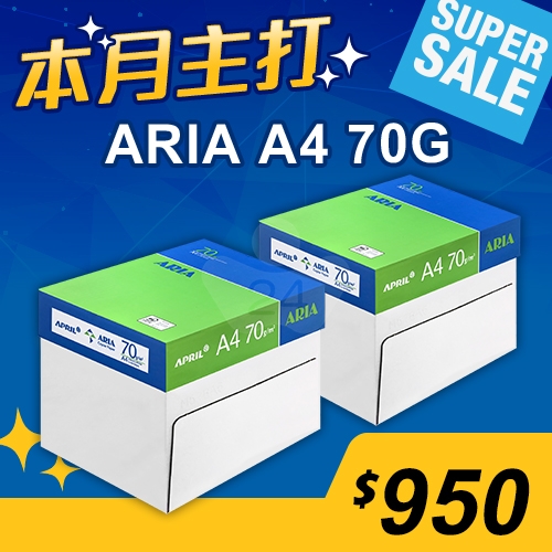 【本月主打】ARIA 事務用影印紙 A4 70g (5包/箱)x2	