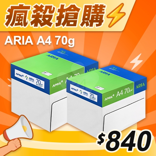 【瘋殺搶購】ARIA 事務用影印紙 A4 70g 70磅 (5包/箱)x2