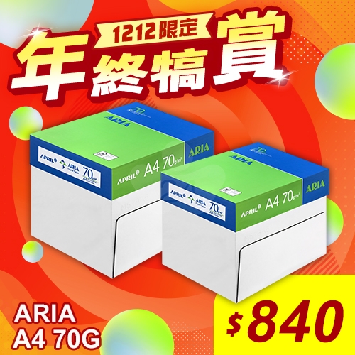 【雙12年終犒賞】ARIA 事務用影印紙 A4 70g 70磅 (5包/箱)x2