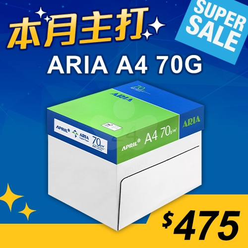 【本月主打】ARIA 事務用影印紙 A4 70g (5包/箱)