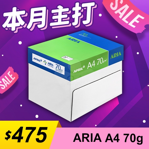 【本月主打】ARIA 事務用影印紙 A4 70g (5包/箱)