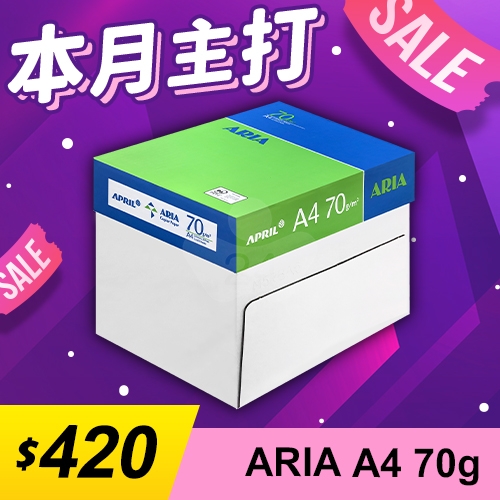 【本月主打】ARIA 事務用影印紙 A4 70g 70磅 (5包/箱)